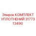 3177313490 КОМПЛЕКТ УПЛОТНЕНИЙ Epiroc