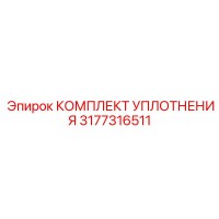 3177316511 КОМПЛЕКТ УПЛОТНЕНИЯ Epiroc