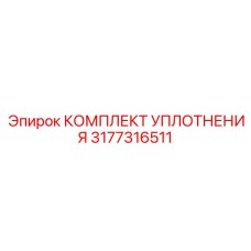 3177316511 КОМПЛЕКТ УПЛОТНЕНИЯ Epiroc