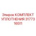 3177316511 КОМПЛЕКТ УПЛОТНЕНИЯ Epiroc