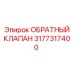 Клапан гидравлический 3177317400 производства Epiroc