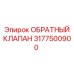 Клапан 3177500900 для систем автоматизации буровых Epiroc