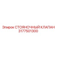 3177501300 СТОЯНОЧНЫЙ КЛАПАН Epiroc