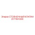 3177501300 СТОЯНОЧНЫЙ КЛАПАН Epiroc