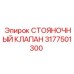 3177501300 СТОЯНОЧНЫЙ КЛАПАН Epiroc