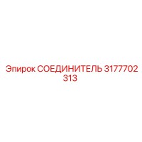 3177702313 СОЕДИНИТЕЛЬ Epiroc