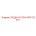 3177702313 СОЕДИНИТЕЛЬ Epiroc