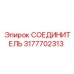 3177702313 СОЕДИНИТЕЛЬ Epiroc