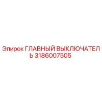 3186007505 ГЛАВНЫЙ ВЫКЛЮЧАТЕЛЬ Epiroc