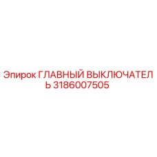 3186007505 ГЛАВНЫЙ ВЫКЛЮЧАТЕЛЬ Epiroc