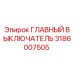 3186007505 ГЛАВНЫЙ ВЫКЛЮЧАТЕЛЬ Epiroc
