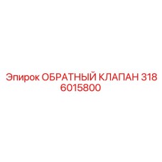 Клапан 3186015800 для экстремальных условий бурения