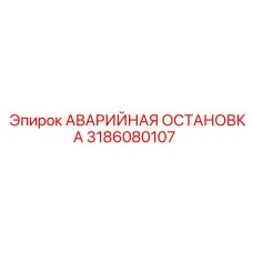3186080107 АВАРИЙНАЯ ОСТАНОВКА Epiroc