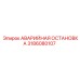 3186080107 АВАРИЙНАЯ ОСТАНОВКА Epiroc
