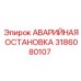 3186080107 АВАРИЙНАЯ ОСТАНОВКА Epiroc