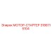 3186115104 МОТОР-СТАРТЕР Epiroc