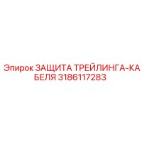 3186117283 ЗАЩИТА ТРЕЙЛИНГА-КАБЕЛЯ Epiroc