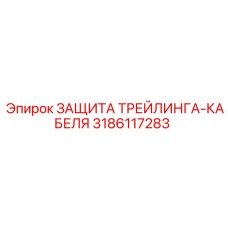 3186117283 ЗАЩИТА ТРЕЙЛИНГА-КАБЕЛЯ Epiroc