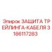 3186117283 ЗАЩИТА ТРЕЙЛИНГА-КАБЕЛЯ Epiroc