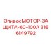 3186149792 МОТОР-ЗАЩИТА-60-100А Epiroc