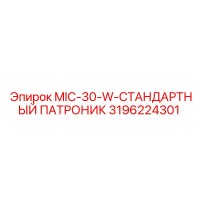 3196224301 MIC-30-W-СТАНДАРТНЫЙ ПАТРОНИК от Epiroc