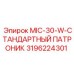3196224301 MIC-30-W-СТАНДАРТНЫЙ ПАТРОНИК от Epiroc