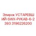 3196226200 УСТАРЕВШИЙ-SWX-РУКАВ-6-2393 Epiroc