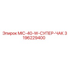 3196229400 MIC-40-W-СУПЕР-ЧАК от Epiroc