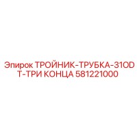 581221000 ТРОЙНИК-ТРУБКА-31ODT-ТРИ КОНЦА by Epiroc