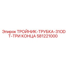 581221000 ТРОЙНИК-ТРУБКА-31ODT-ТРИ КОНЦА by Epiroc