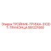 Тройник-трубка Epiroc 581221000 диаметром 31ODT с тремя концами