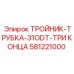 Тройник-трубка Epiroc 581221000 диаметром 31ODT с тремя концами