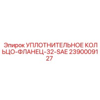 2390009127 УПЛОТНИТЕЛЬНОЕ КОЛЬЦО-ФЛАНЕЦ-32-SAE Epiroc