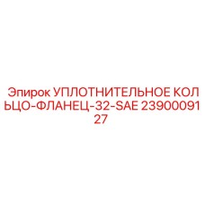 2390009127 УПЛОТНИТЕЛЬНОЕ КОЛЬЦО-ФЛАНЕЦ-32-SAE Epiroc