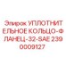 2390009127 УПЛОТНИТЕЛЬНОЕ КОЛЬЦО-ФЛАНЕЦ-32-SAE Epiroc
