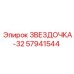 57941544 ЗВЕЗДОЧКА-32 Epiroc