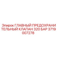 3719007278 ГЛАВНЫЙ ПРЕДОХРАНИТЕЛЬНЫЙ КЛАПАН 320 БАР Epiroc
