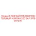 Главный предохранительный клапан 320 бар 3719007278 для оборудования Epiroc