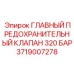 Главный предохранительный клапан 320 бар 3719007278 для оборудования Epiroc