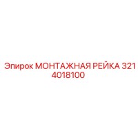 3214018100 МОНТАЖНАЯ РЕЙКА - Epiroc