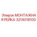 3214018100 МОНТАЖНАЯ РЕЙКА - Epiroc