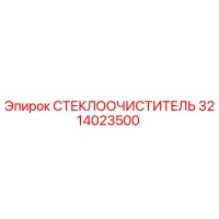 3214023500 СТЕКЛООЧИСТИТЕЛЬ от Epiroc