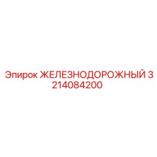 3214084200 ЖЕЛЕЗНОДОРОЖНЫЙ Epiroc