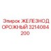 3214084200 ЖЕЛЕЗНОДОРОЖНЫЙ Epiroc