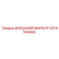 3214100400 ВНЕШНИЙ ФИЛЬТР Epiroc