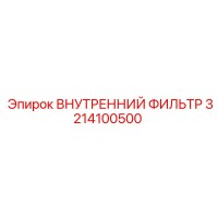 3214100500 ВНУТРЕННИЙ ФИЛЬТР Epiroc