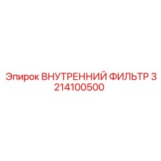 3214100500 ВНУТРЕННИЙ ФИЛЬТР Epiroc