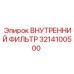 3214100500 ВНУТРЕННИЙ ФИЛЬТР Epiroc