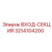 3214104200 ВХОД-СЕКЦИЯ Epiroc
