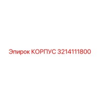 3214111800 КОРПУС Epiroc